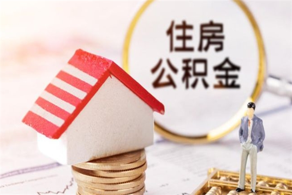 公积金怎么提取（公积金怎么提取需要什么材料）