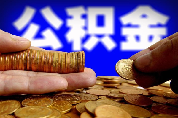 晋城已经有房了想取公积金（有房子取不出公积金吗）