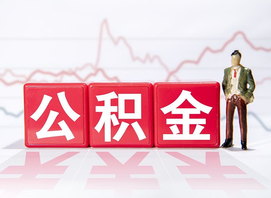 晋城已经有房了想取公积金（有房子取不出公积金吗）